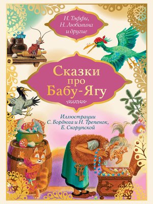 cover image of Сказки про Бабу-Ягу (сборник)